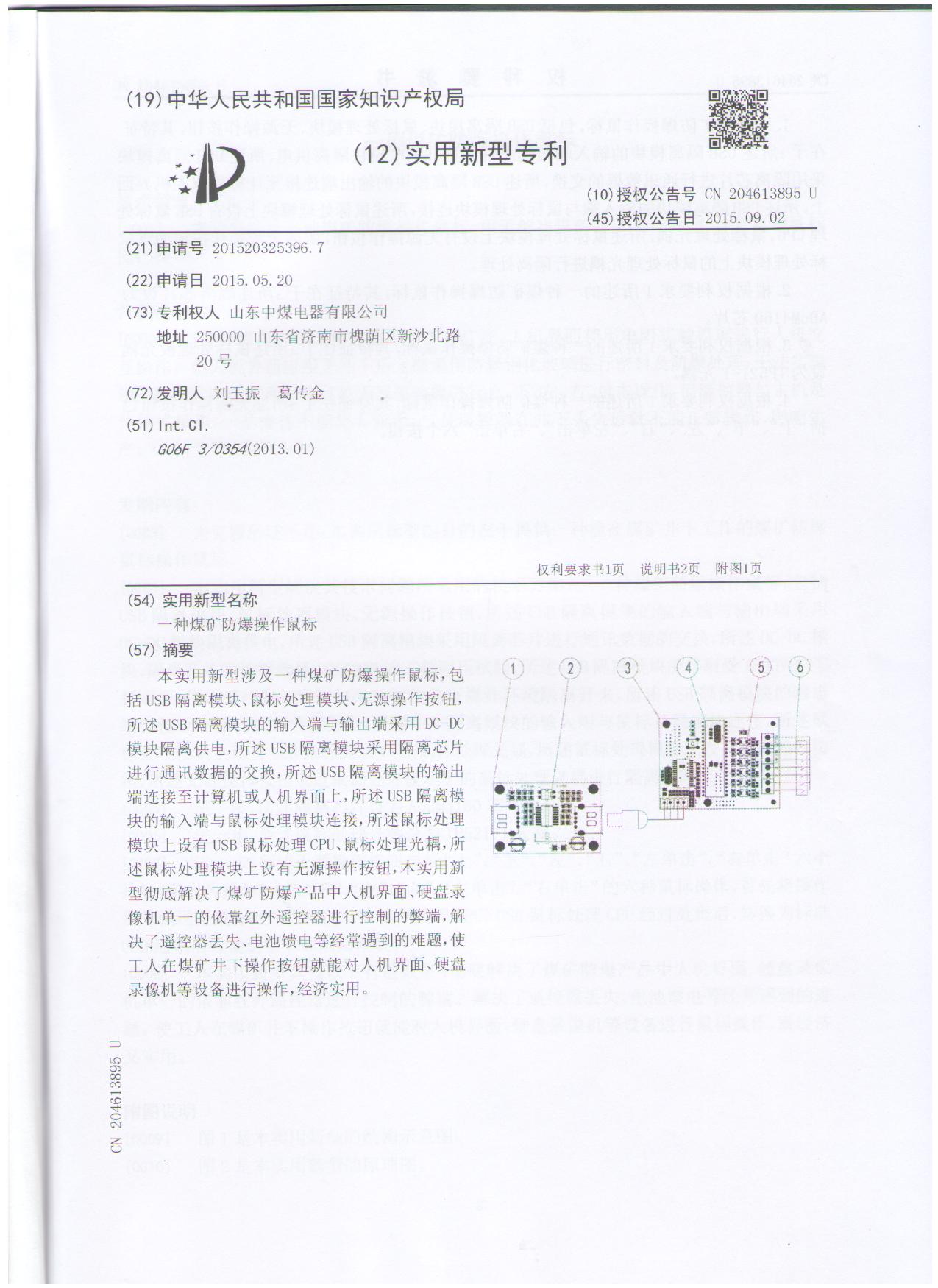 煤矿防爆操作鼠标专利