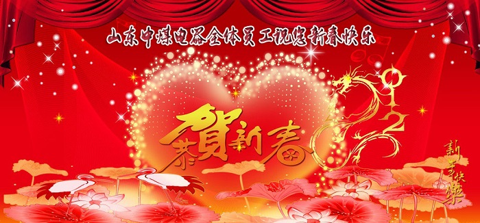 山东中煤电器祝愿广大客户狗年大吉